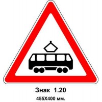 Знак 1.20 "Пересечение с трамвайными путями" 455х400 мм
