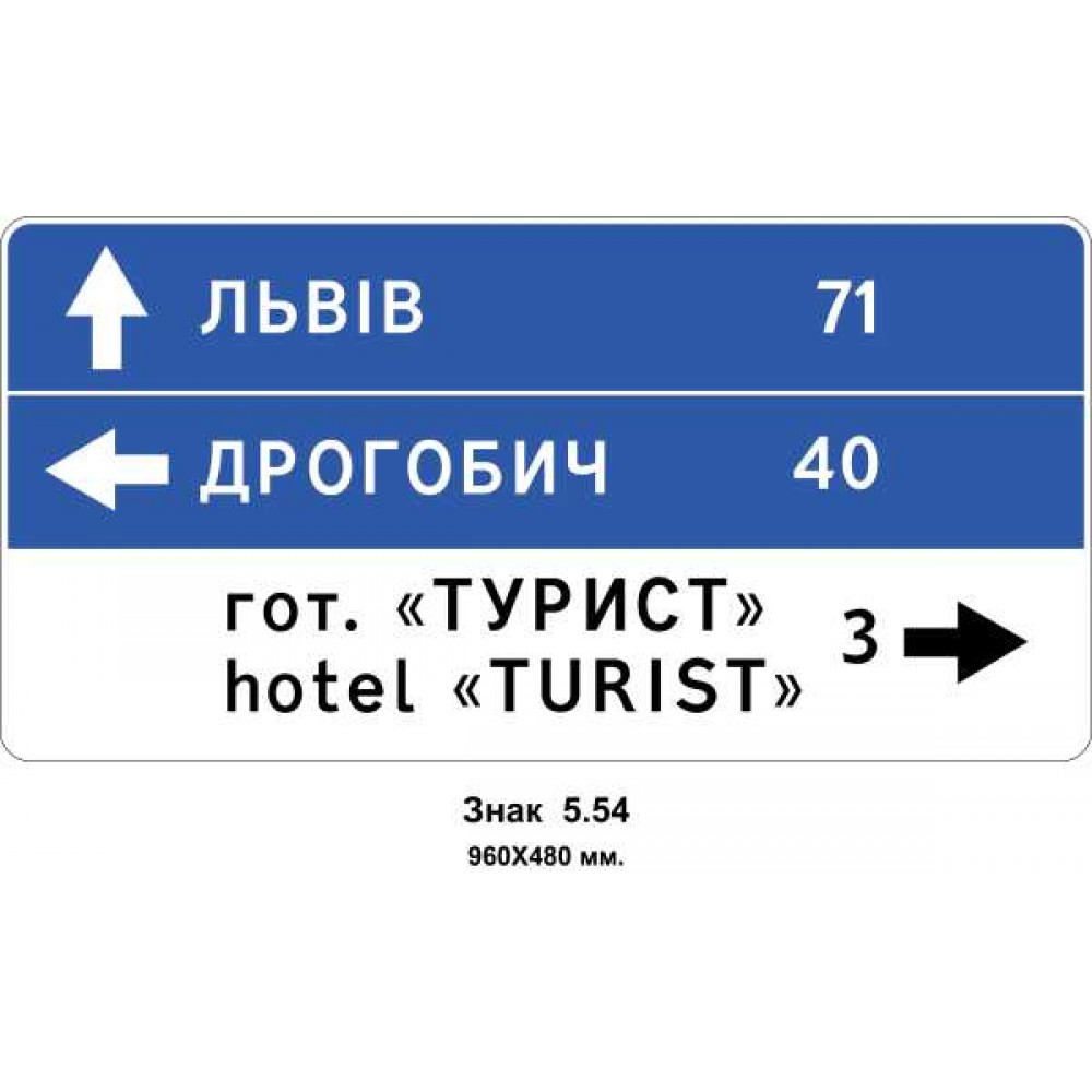 Знак 5.54 "Указатель направлений" 960х480 мм