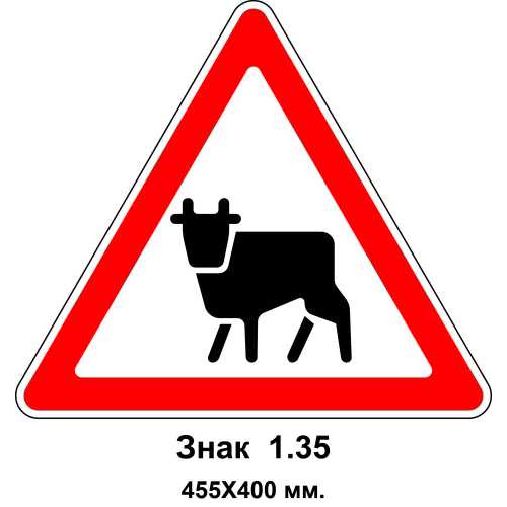 Знак 1.35 "Перегон скота" 455х400 мм