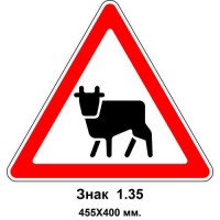 Знак 1.35 "Перегон скота" 455х400 мм