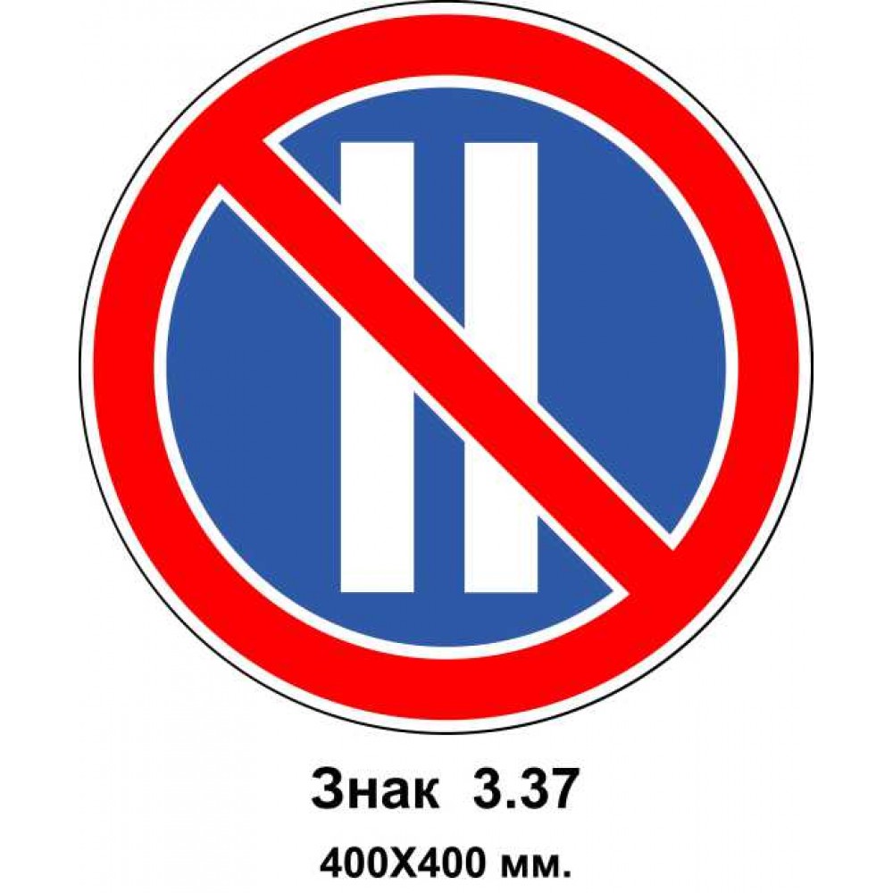 Знак 3.37 "Стоянка запрещена в четные числа месяца" 400х400 мм