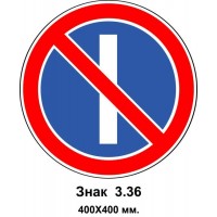 Знак 3.36 "Стоянка запрещена в нечетные числа месяца" 400х400 мм