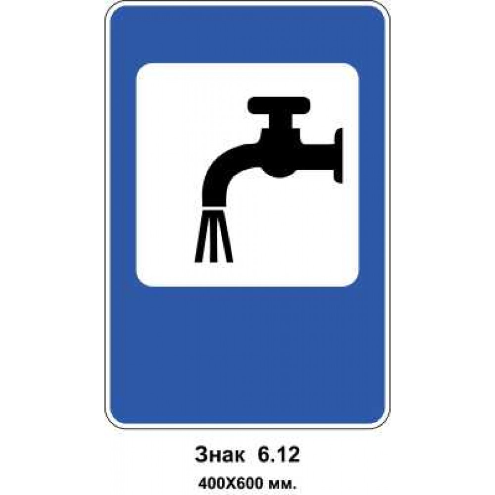 Знак 6.12 " Питна вода" 400х600 мм