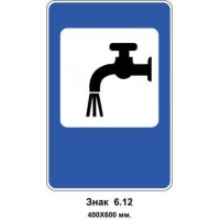 Знак 6.12 " Питна вода" 400х600 мм