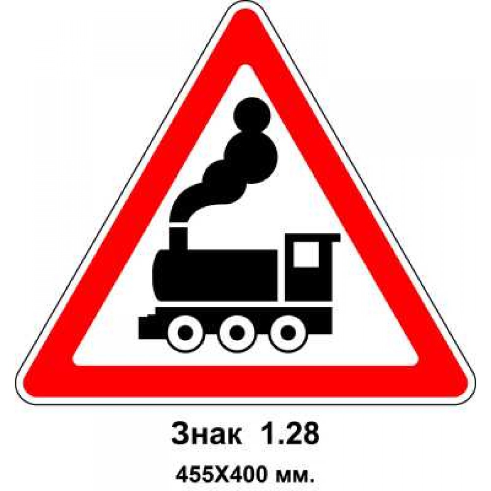 Знак 1.28 "Железнодорожный переезд без шлагбаума" 455х400 мм