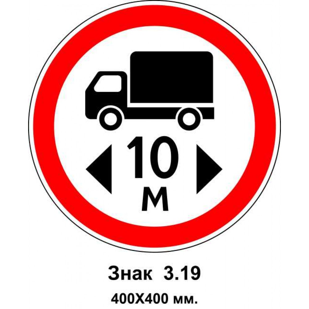Знак 3.19 "Движение транспортных средств, длина которых превышает 10 м, запрещено" 400х400 мм