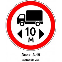 Знак 3.19 "Движение транспортных средств, длина которых превышает 10 м, запрещено" 400х400 мм
