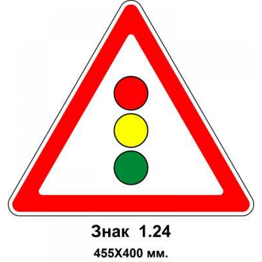 Знак 1.24 "Светофорная регулировка" 455х400 мм
