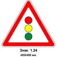 Знак 1.24 "Светофорная регулировка" 455х400 мм
