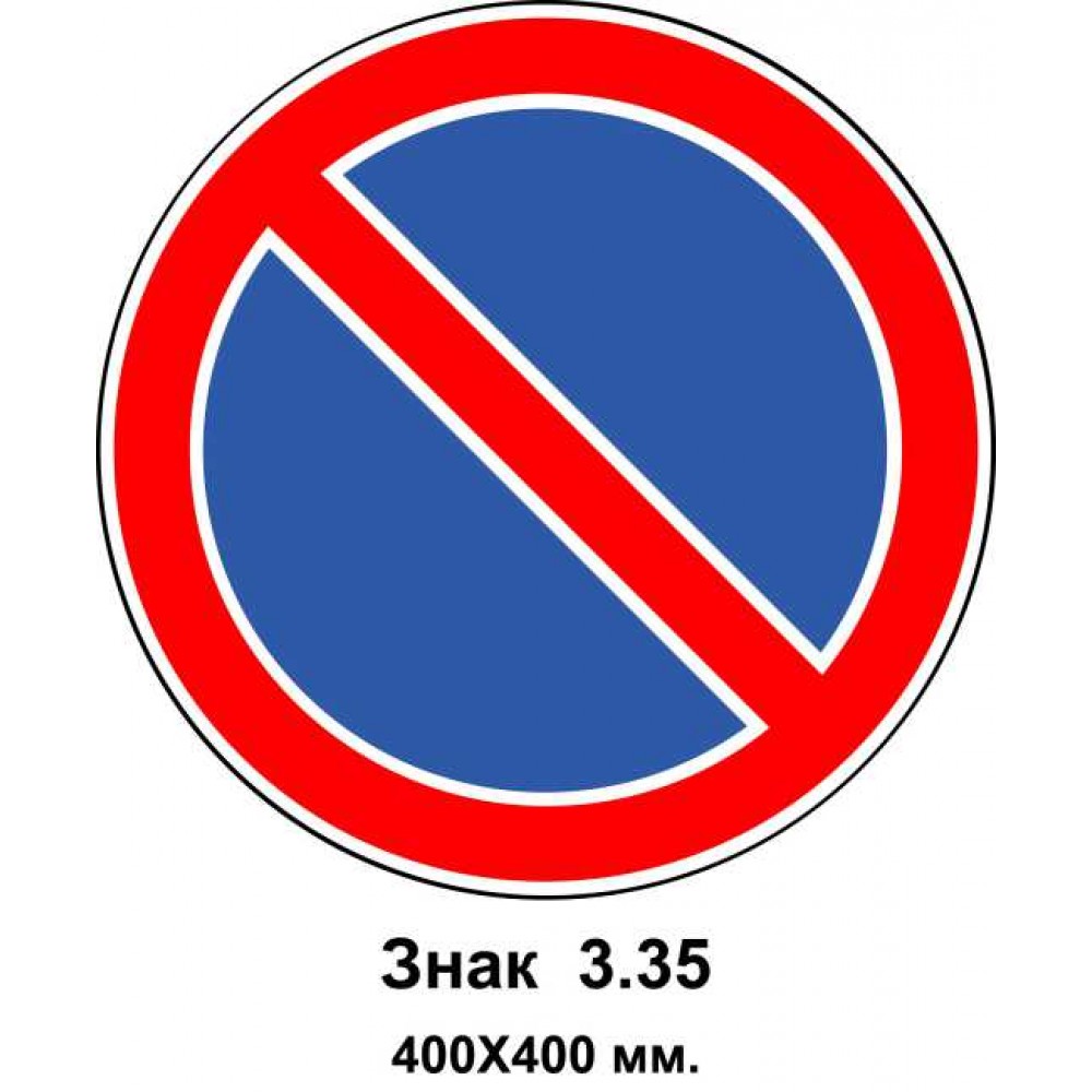 Знак 3.35 "Стоянка запрещена" 400х400 мм