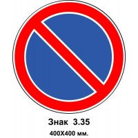 Знак 3.35 "Стоянка запрещена" 400х400 мм