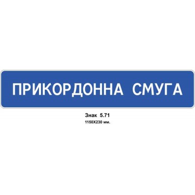 Знак 5.71 "Начало пограничной полосы" 1150х230 мм