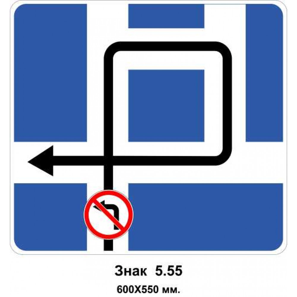 Знак 5.55 "Схема руху" 600х550 мм