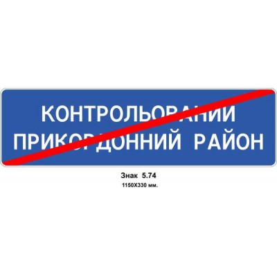 Знак 5.74 "Конец контролируемого пограничного района" 1150х330 мм 