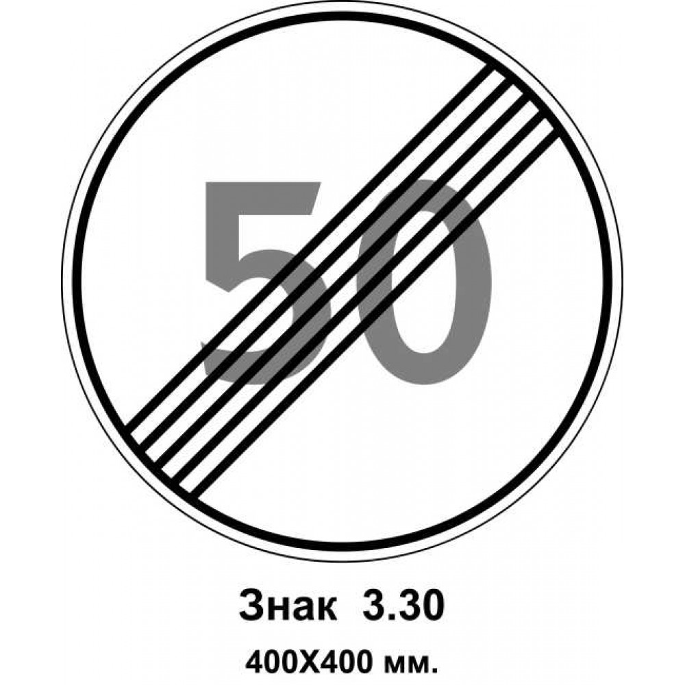 Знак 3.30 "Завершение зоны ограничения максимальной скорости 50 км/ч" 400х400 мм