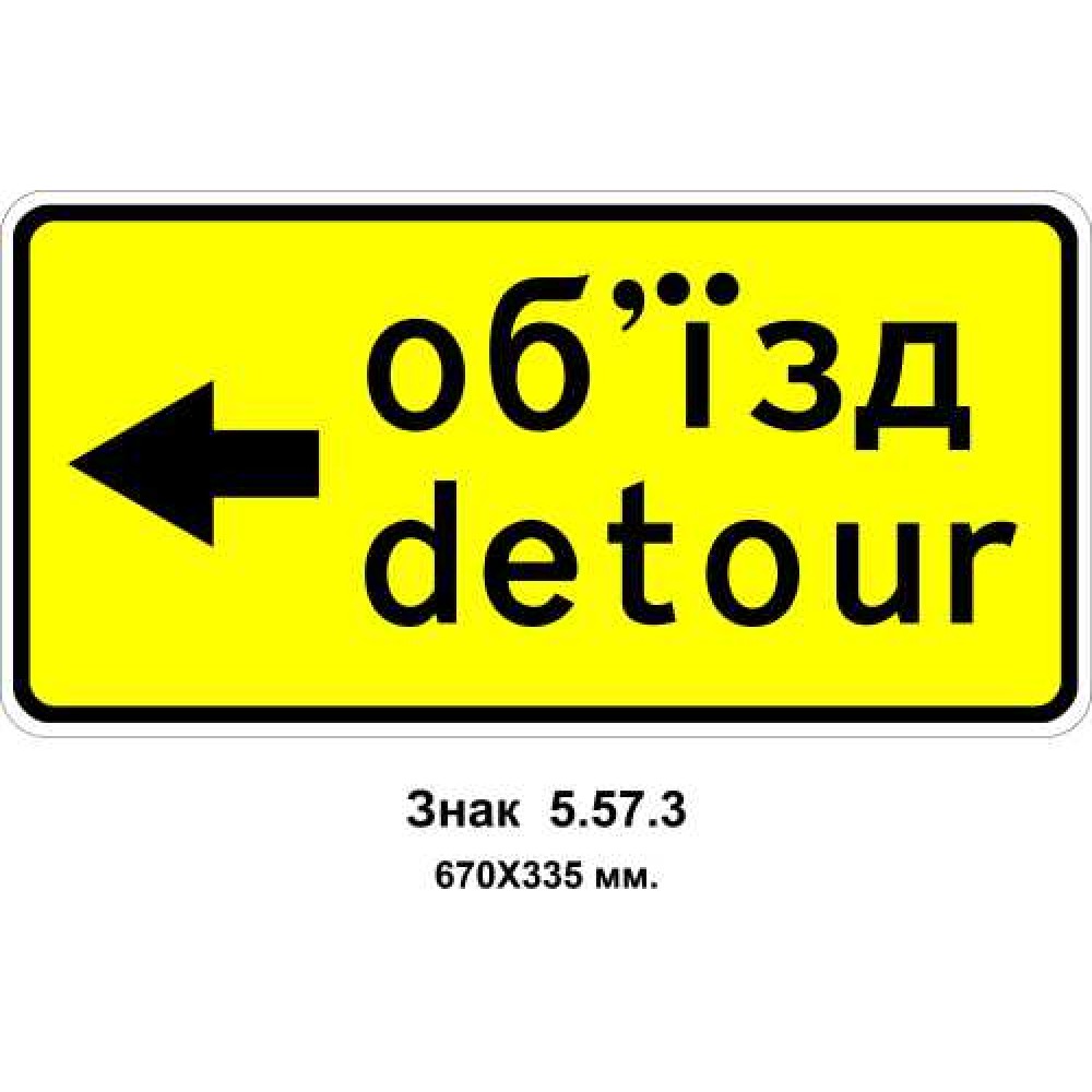 Знак 5.57.3 "Направление объезда" 670х335 мм