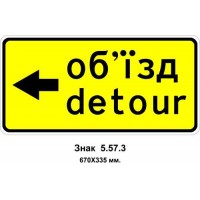 Знак 5.57.3 "Направление объезда" 670х335 мм