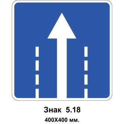 Знак 5.18 "Направление движения по полосе" 400х400 мм