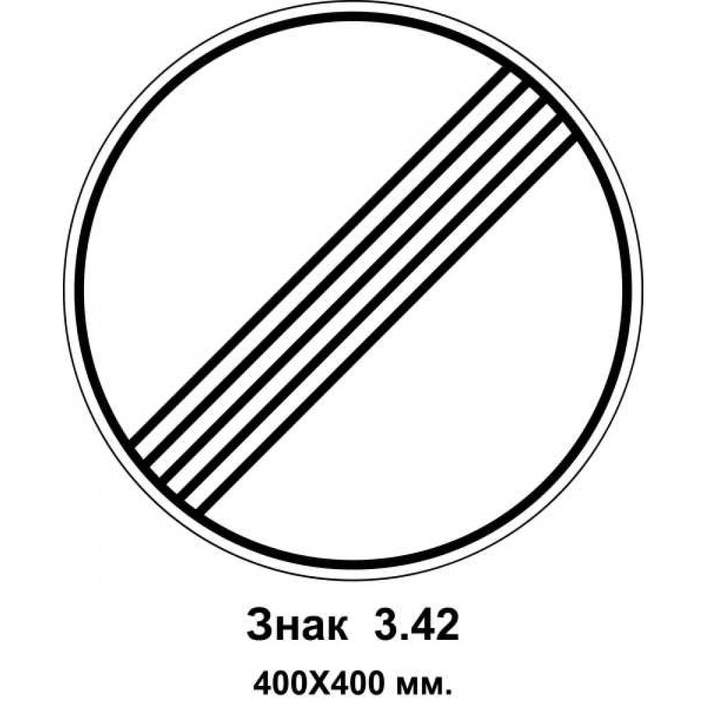 Знак 3.42 "Завершение зоны всех ограничений" 400х400 мм