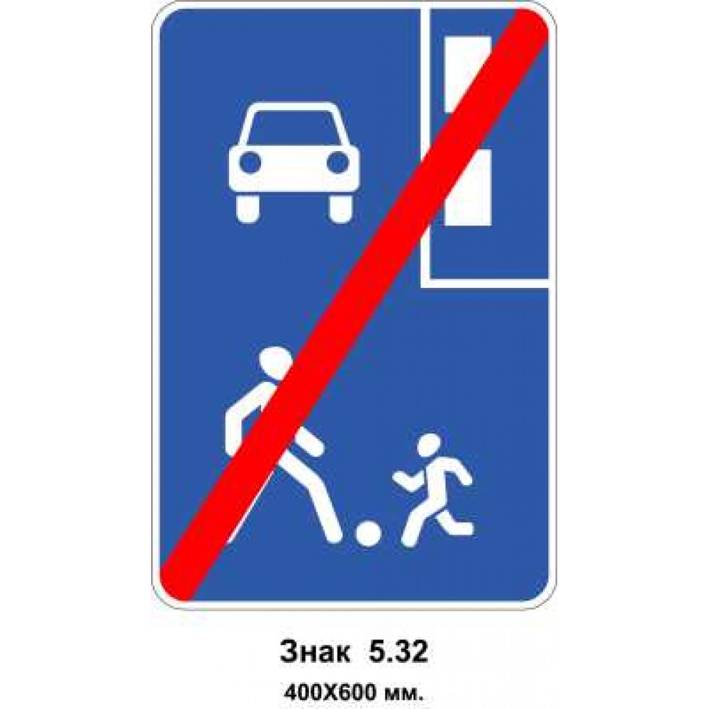 Знак 5.32 "Кінець житлової зони" 400х600 мм