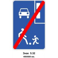 Знак 5.32 "Кінець житлової зони" 400х600 мм