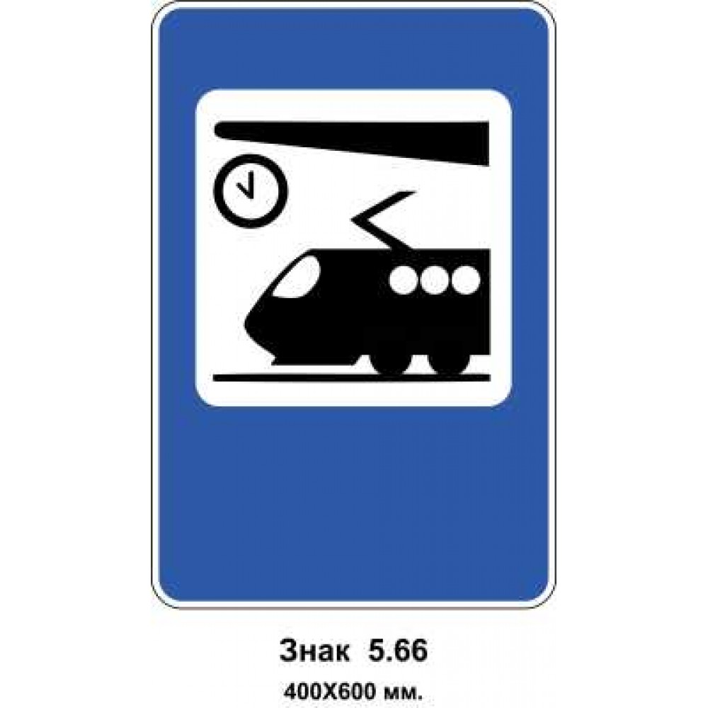 Знак 5.66 "Железнодорожный вокзал или пункт остановки поездов" 400х600 мм