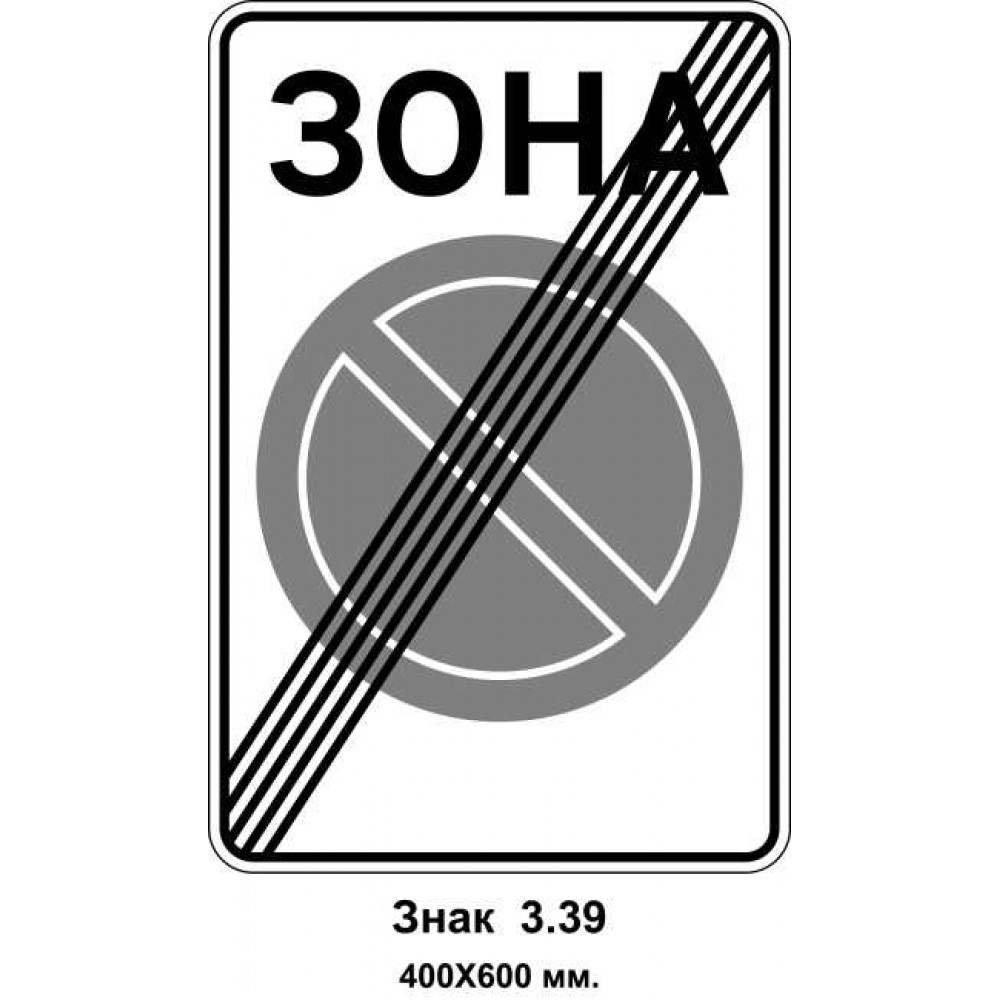 Знак 3.39 "Конец зоны ограниченной стоянки" 400х600 мм