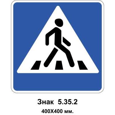 Знак 5.35.2 "Пешеходный переход" 400х400 мм