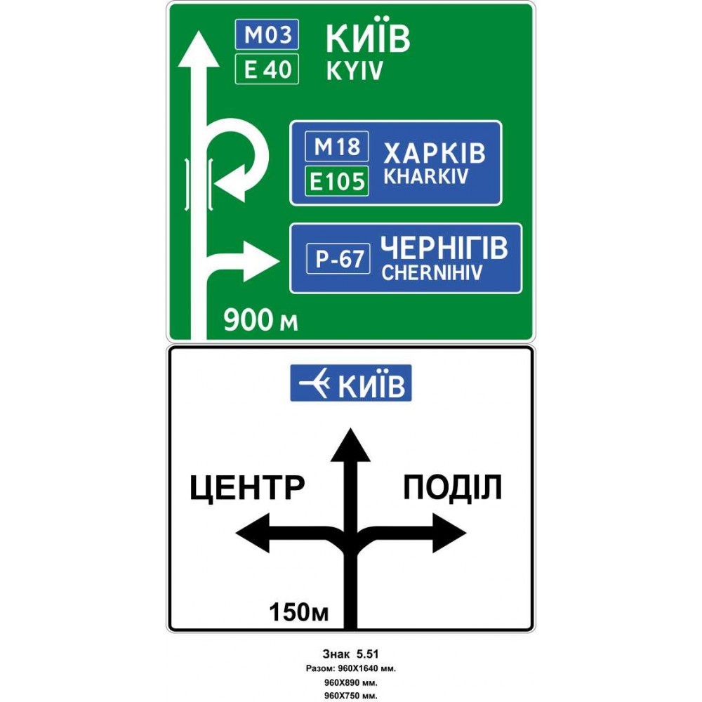 Знак 5.51 "Предварительный указатель направлений" Вместе 960х1640 мм 960х890 мм 960х750 мм