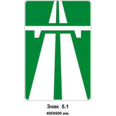 Знак 5.1 "Автомагистраль" 400х600 мм