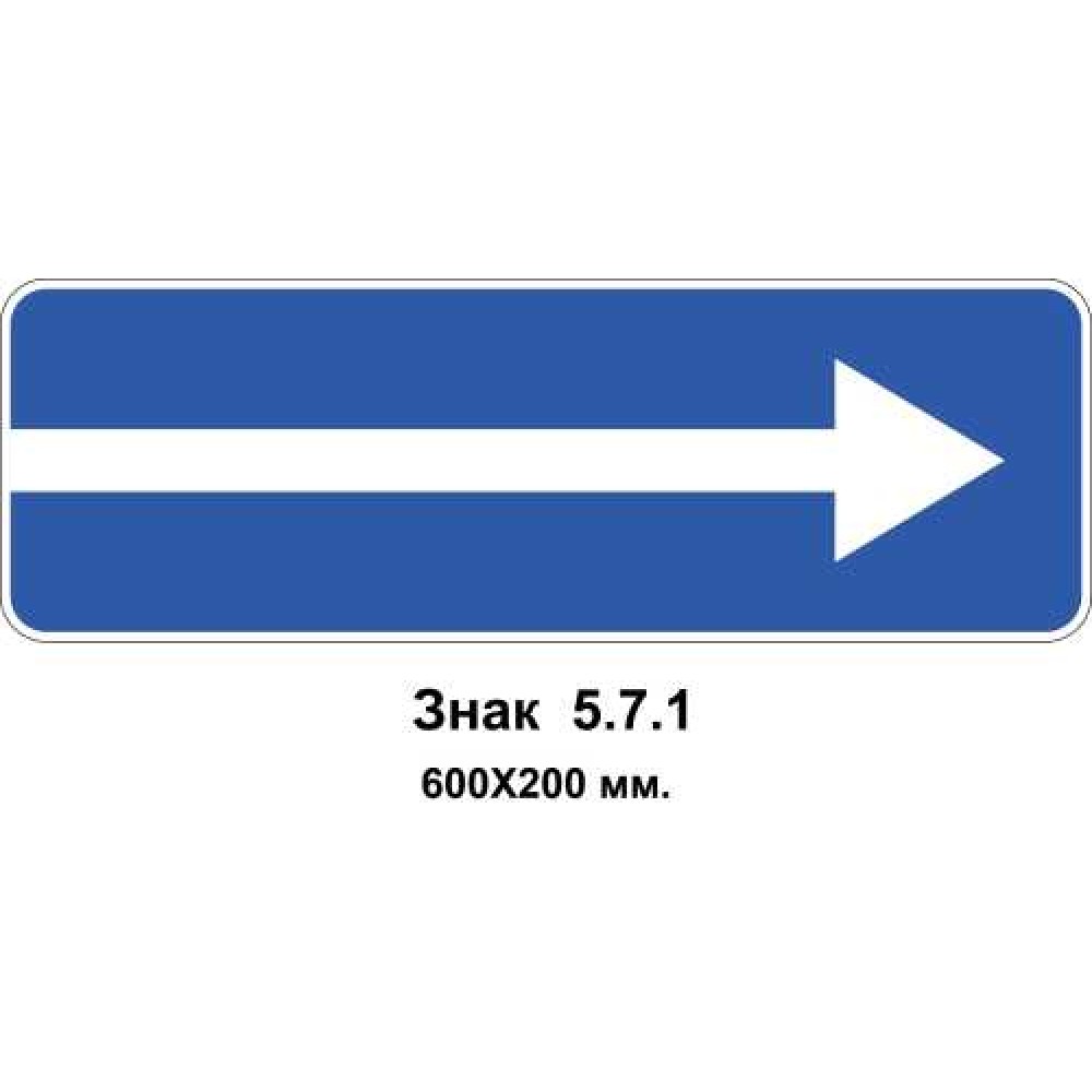 Знак 5.7.1 "Выезд на дорогу с односторонним движением" 600х200 мм