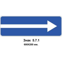 Знак 5.7.1 "Выезд на дорогу с односторонним движением" 600х200 мм