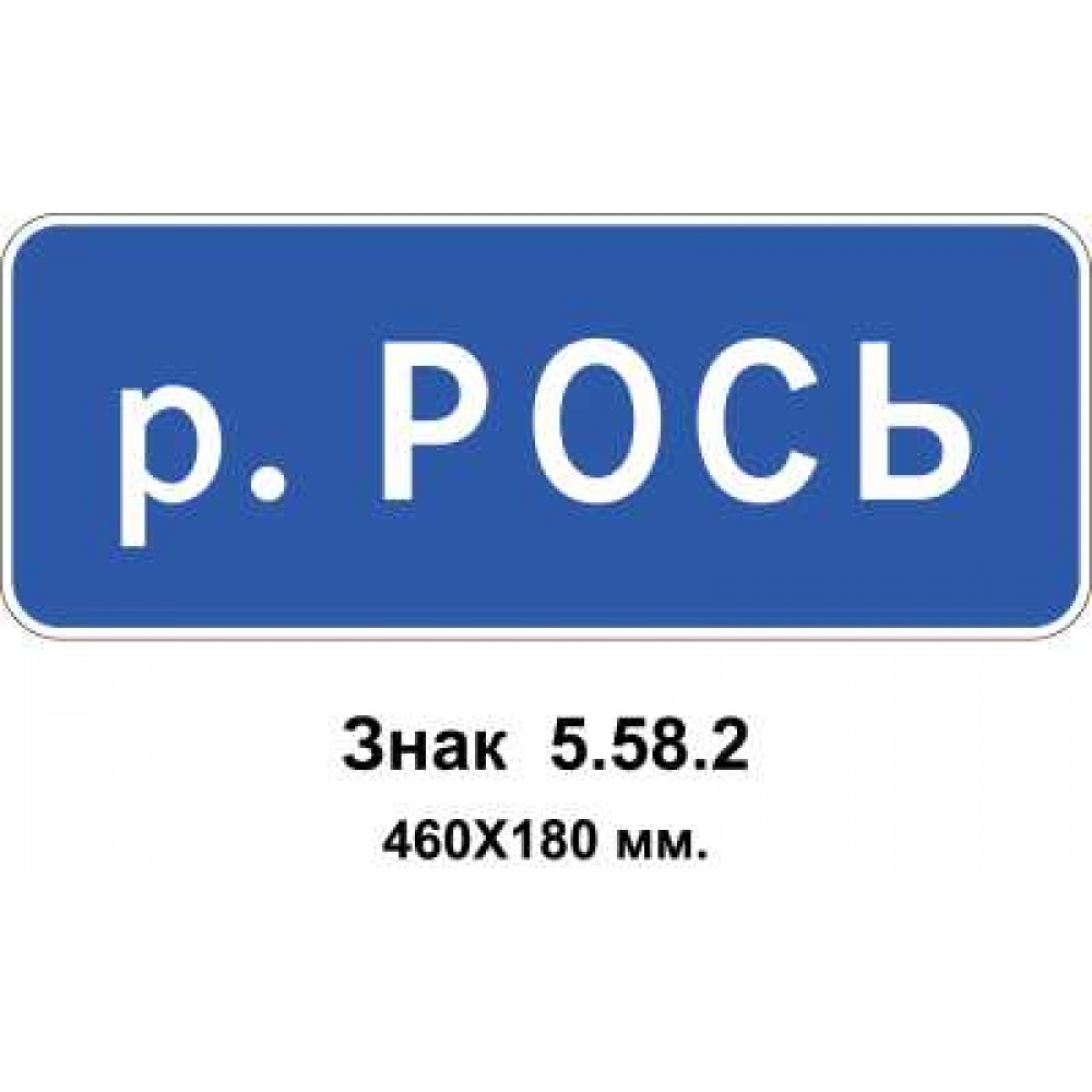 Знак 5.58.2 "Название объекта" 460х180 мм