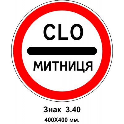  Знак 3.40 "Митниця" 400х400 мм