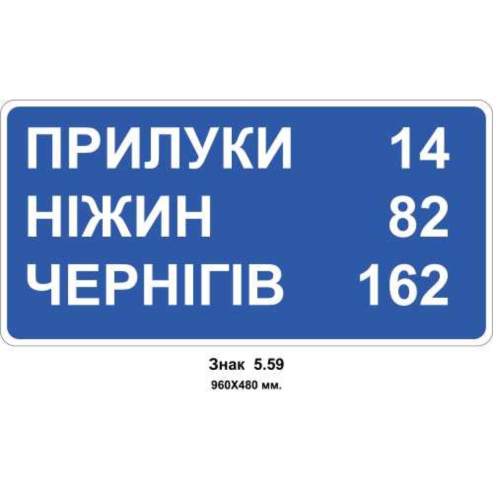 Знак 5.59 "Указатель расстояний" 960х480 мм