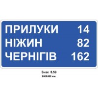 Знак 5.59 "Указатель расстояний" 960х480 мм