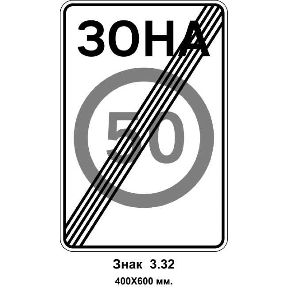Знак 3.32 "Конец зоны ограничения максимальной скорости" 400х600 мм