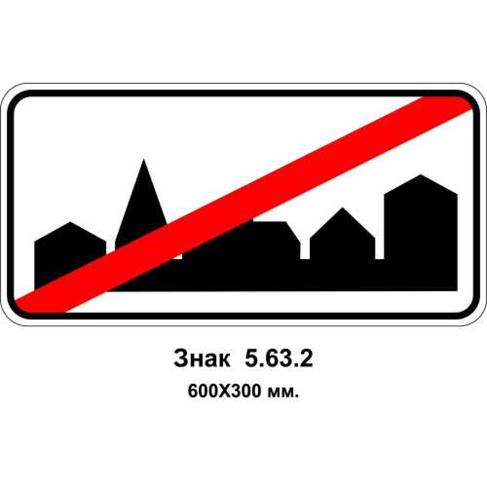 Знак 5.63.2 "Конец плотной застройки" 600х300 мм