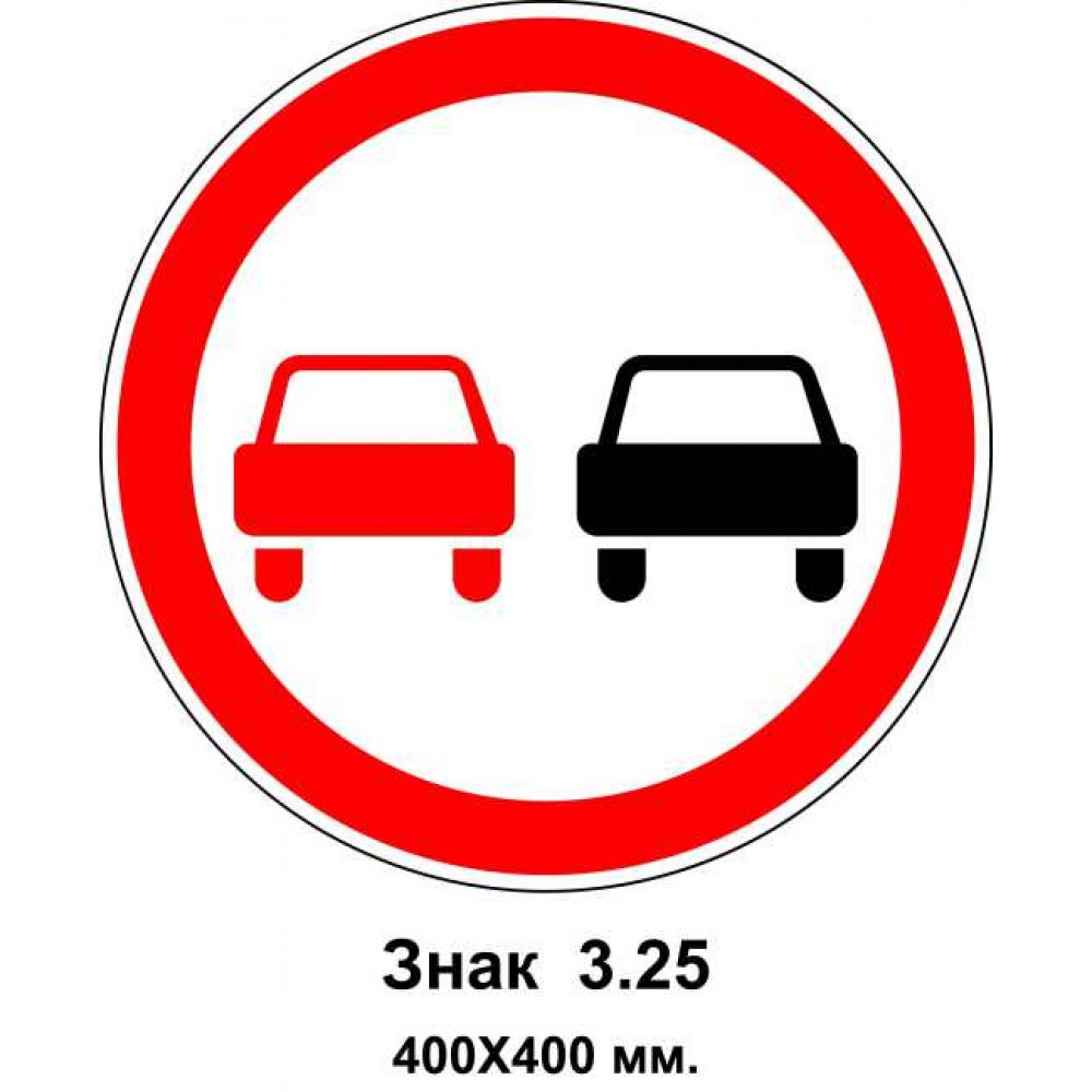 Знак 3.25 "Обгон запрещен" 400х400 мм