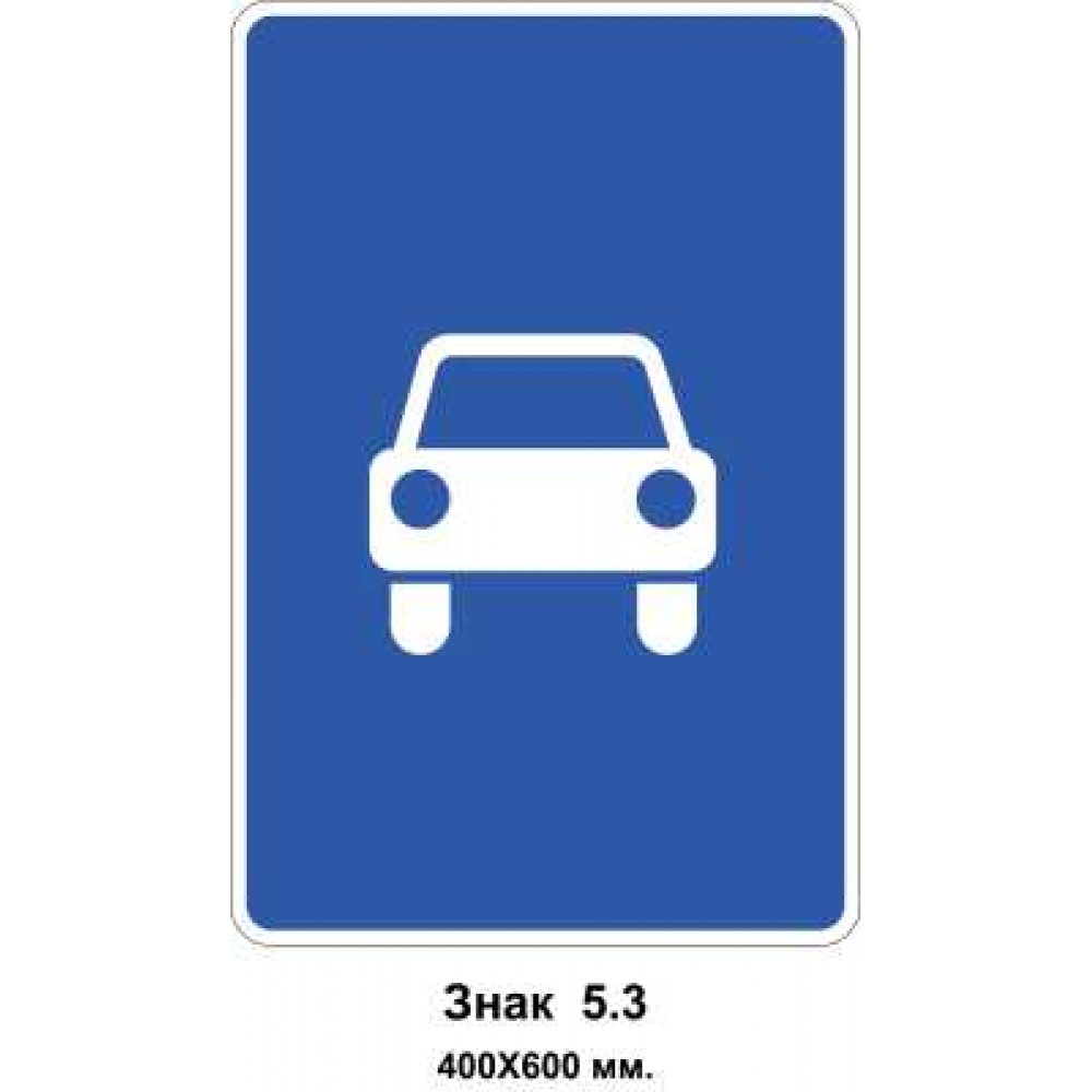 Знак 5.3 "Дорога для автомобілів" 400х600 мм