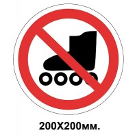 Запретный знак 200х200 мм Вход на роликовых коньках запрещается