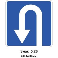 Знак 5.26 "Місце для розвороту" 400х400 мм