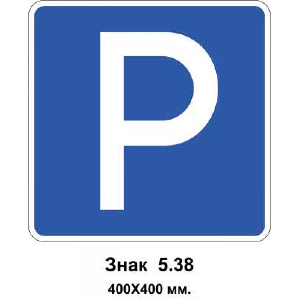 Знак 5.38 "Место для стоянки" 400х400 мм