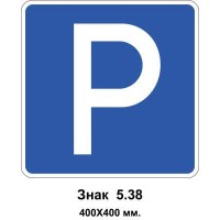 Знак 5.38 "Место для стоянки" 400х400 мм
