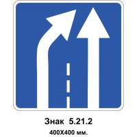 Знак 5.21.2 "Конец дополнительной полосы движения" 400х400 мм
