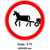 Знак 3.11 "Движение гужевого транспорта запрещено" 400х400 мм