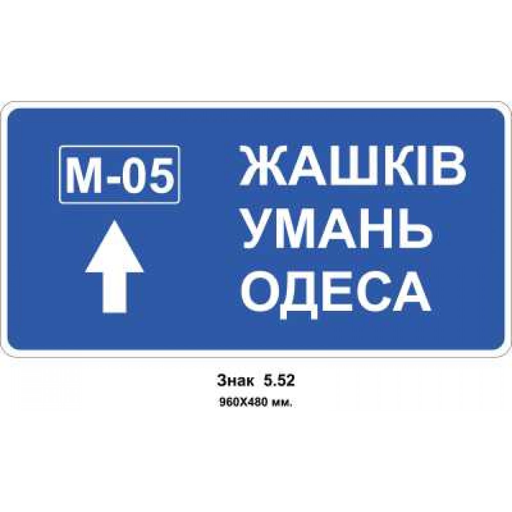 Знак 5.52 "Предыдущий указатель направления" 960х480 мм