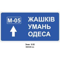Знак 5.52 "Предыдущий указатель направления" 960х480 мм