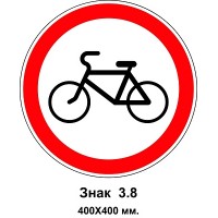 Знак 3.8 "Движение на велосипедах запрещено" 400х400 мм
