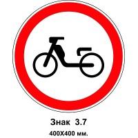 Знак 3.7 "Движение на мопедах запрещено" 400х400 мм